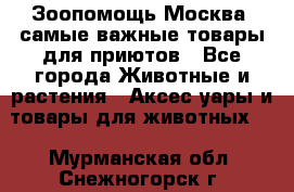 Зоопомощь.Москва: самые важные товары для приютов - Все города Животные и растения » Аксесcуары и товары для животных   . Мурманская обл.,Снежногорск г.